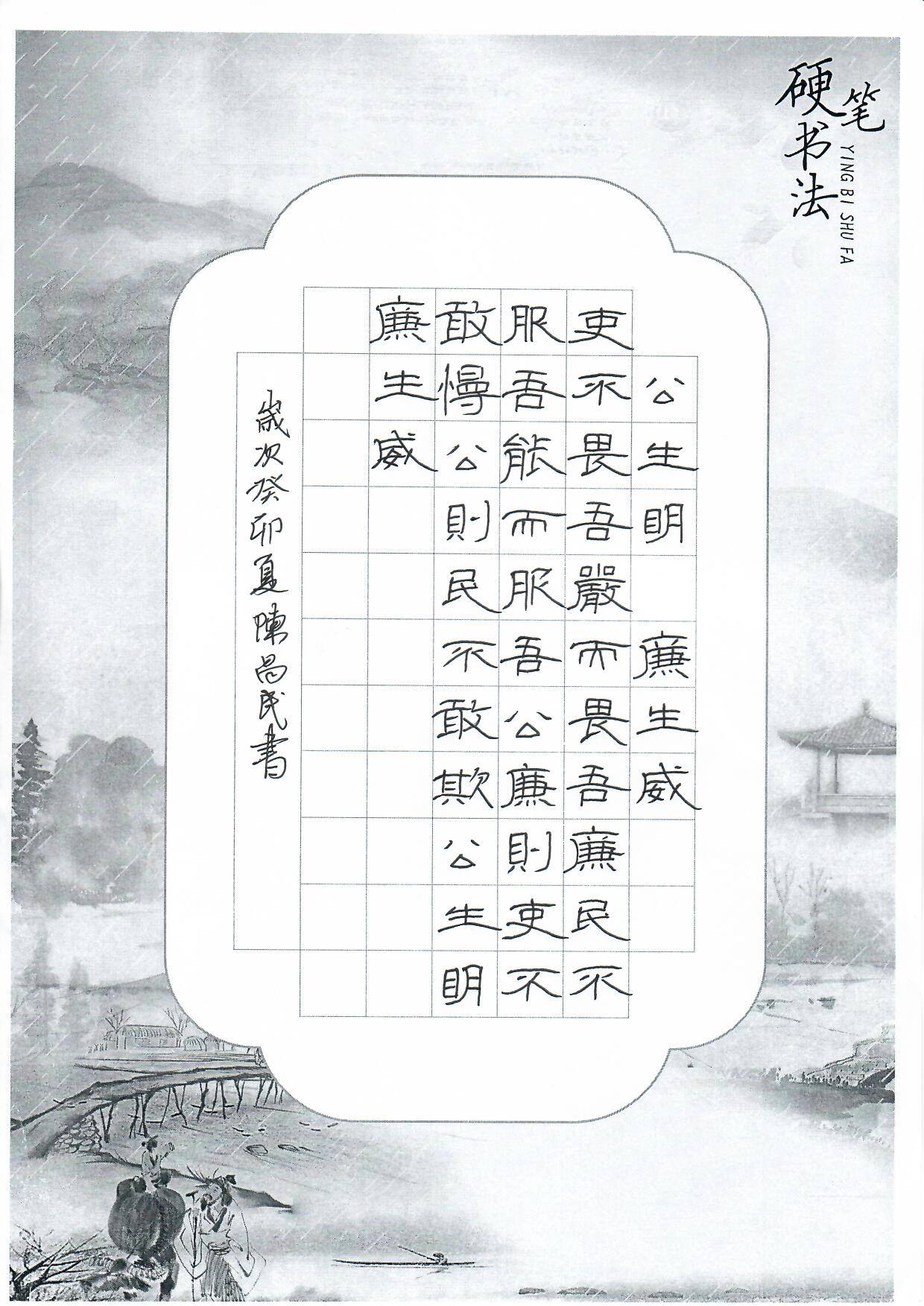 5.《公生明 廉生威》-陳昌民（硬筆書法作品）.jpg